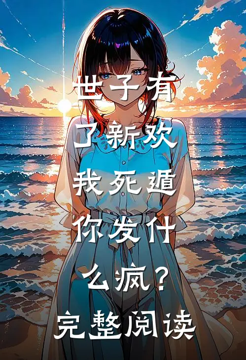 世子有了新欢，我死遁，你发什么疯？完整阅读