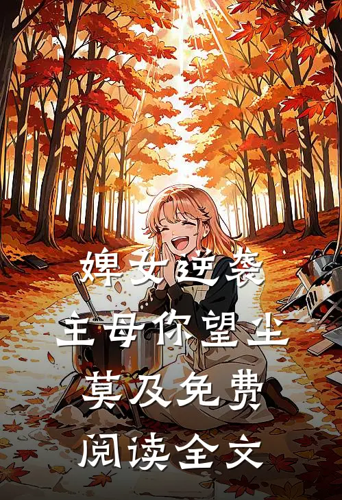 婢女逆袭，主母你望尘莫及免费阅读全文