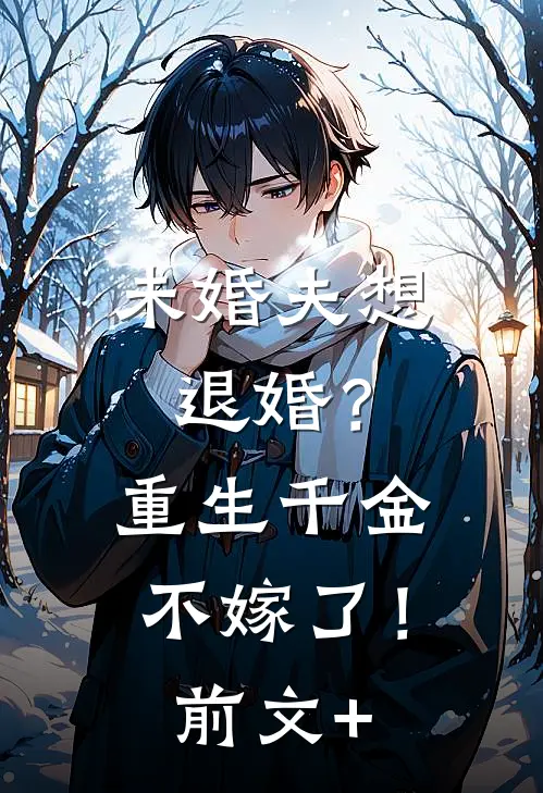 未婚夫想退婚？重生千金不嫁了！前文+