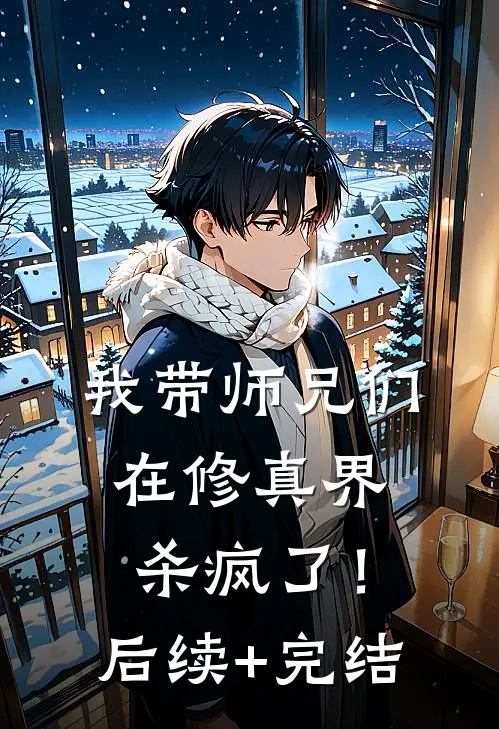 我带师兄们在修真界杀疯了！后续+完结