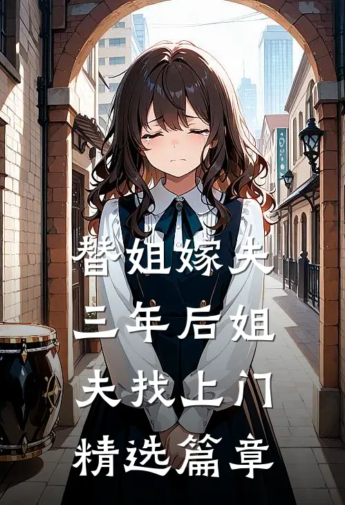 替姐嫁夫，三年后姐夫找上门精选篇章