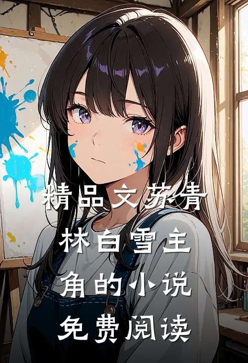 精品文苏青林白雪主角的小说免费阅读