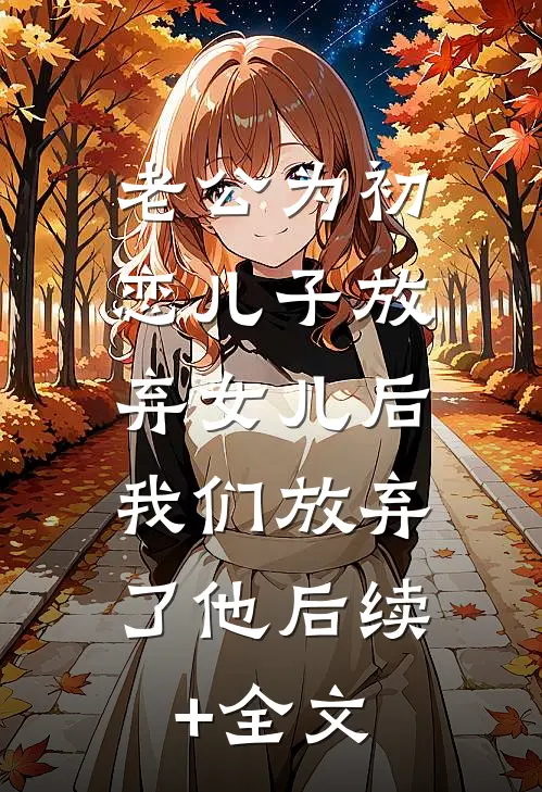 老公为初恋儿子放弃女儿后，我们放弃了他后续+全文
