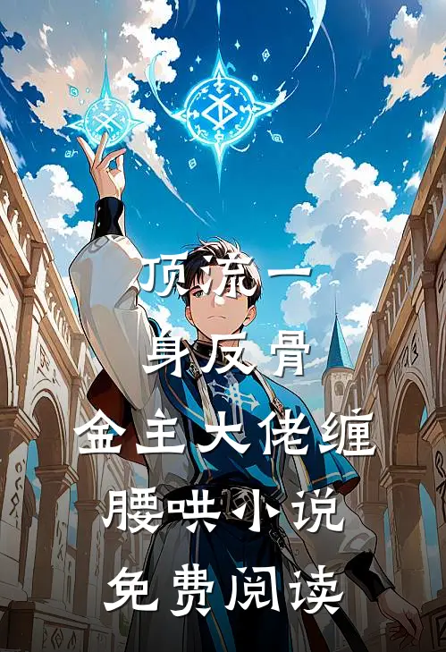 顶流一身反骨，金主大佬缠腰哄小说免费阅读