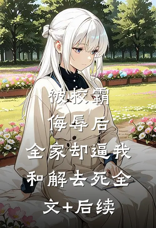 被校霸侮辱后，全家却逼我和解去死全文+后续