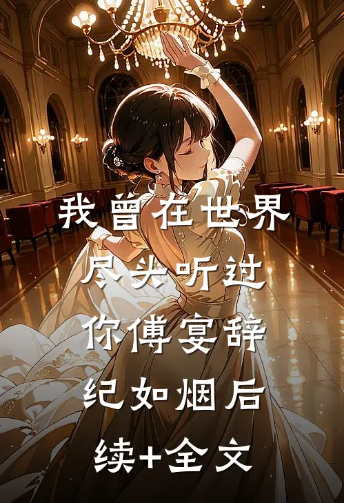 我曾在世界尽头听过你傅宴辞纪如烟后续+全文