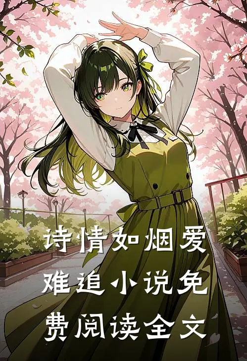 诗情如烟爱难追小说免费阅读全文