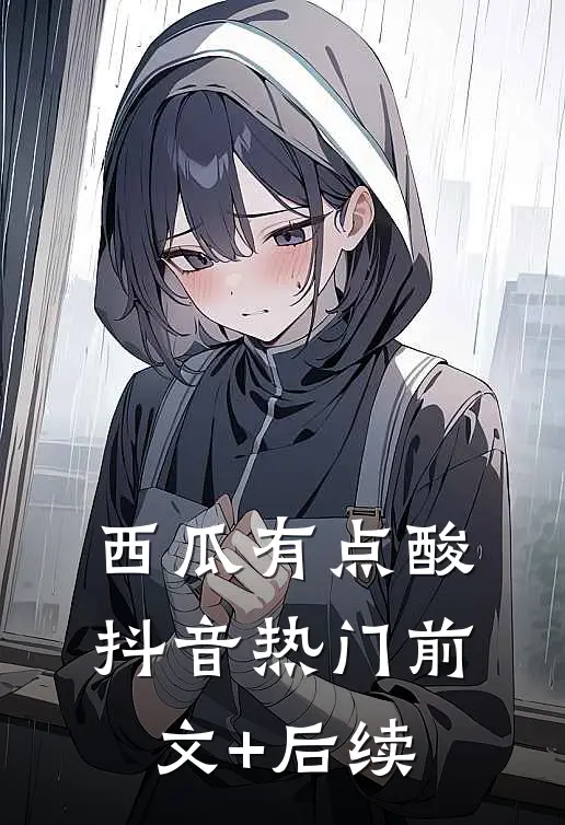 西瓜有点酸抖音热门前文+后续
