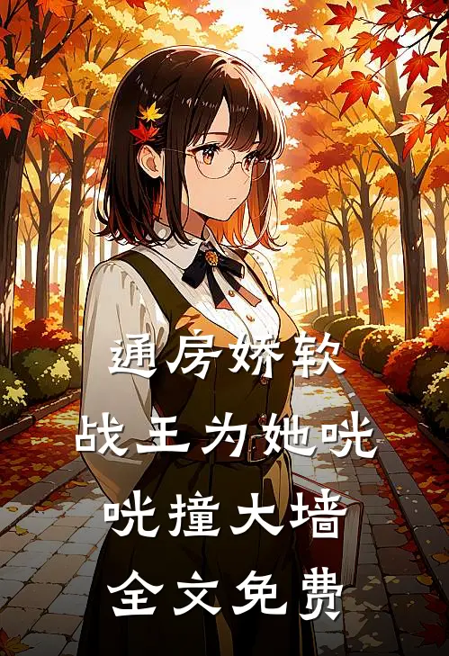 通房娇软：战王为她咣咣撞大墙全文免费