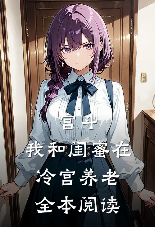 宫斗：我和闺蜜在冷宫养老全本阅读
