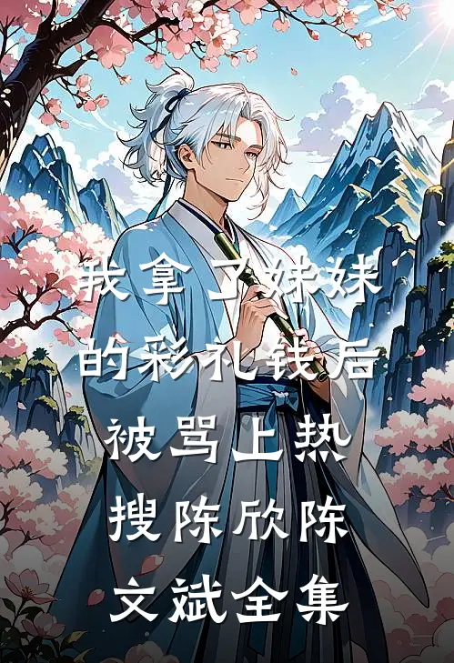 我拿了妹妹的彩礼钱后被骂上热搜陈欣陈文斌全集