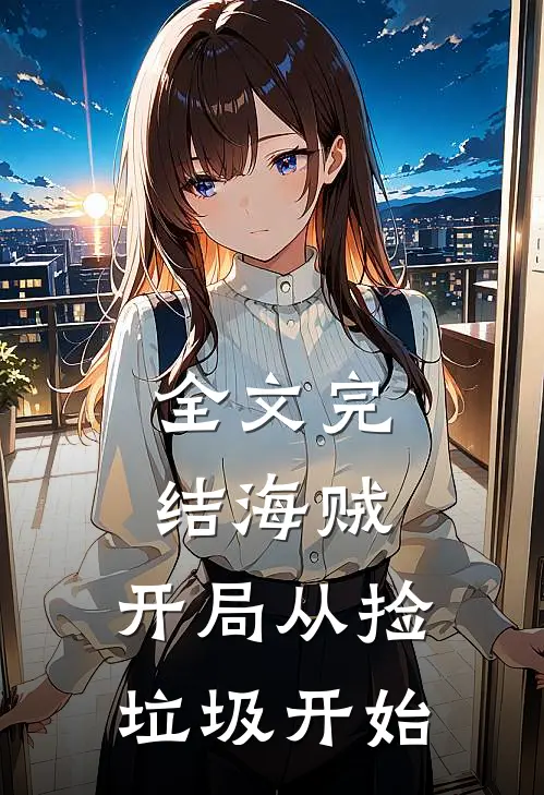 全文完结海贼：开局从捡垃圾开始