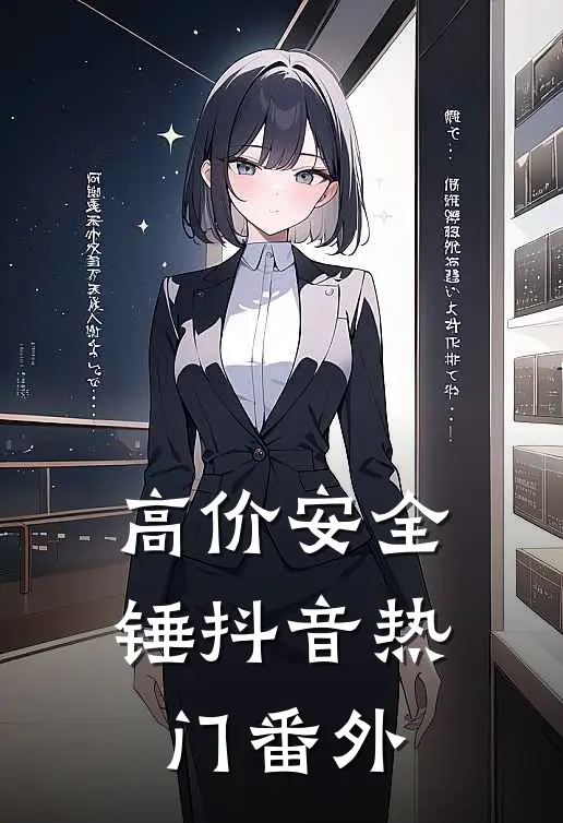 高价安全锤抖音热门 番外