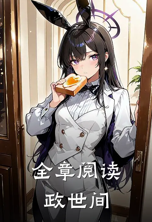 全章阅读政世间