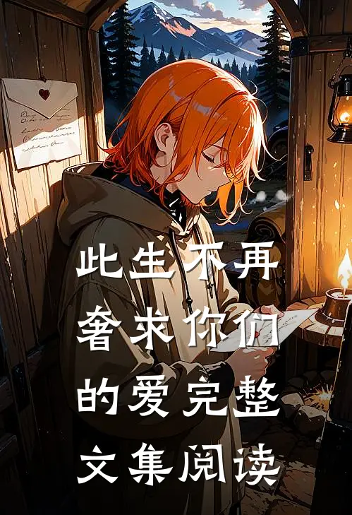 此生不再奢求你们的爱完整文集阅读
