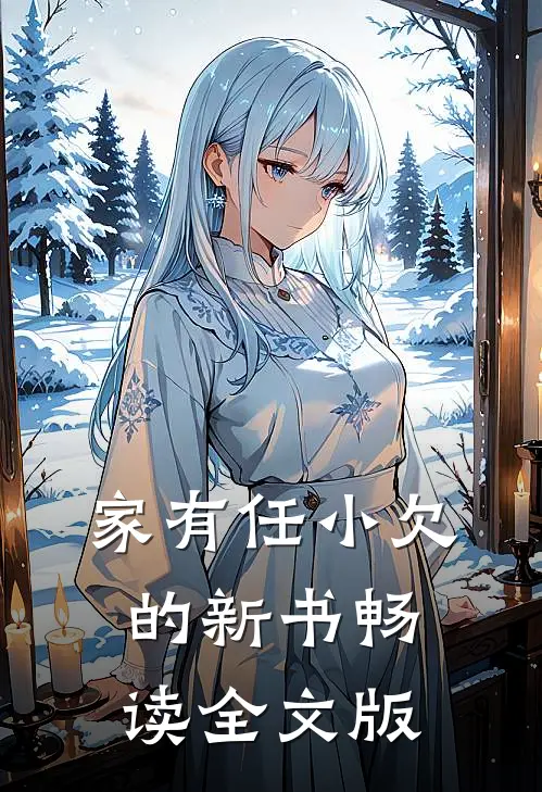家有任小欠的新书畅读全文版