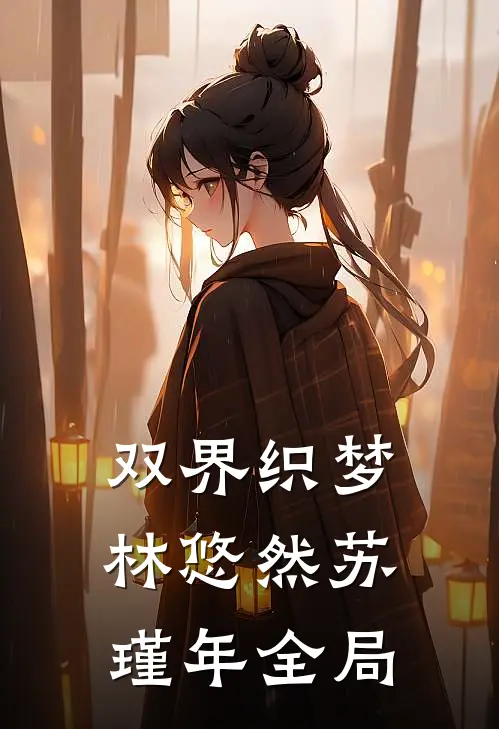 双界织梦林悠然苏瑾年全局