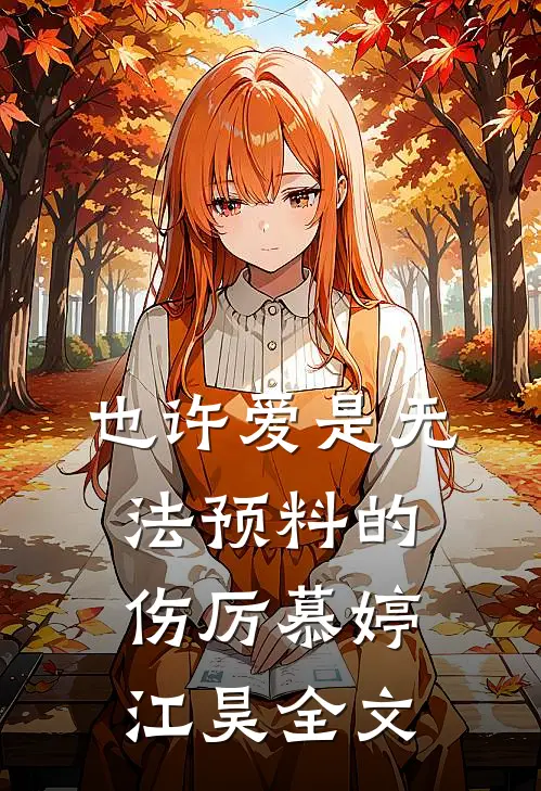 也许爱是无法预料的伤厉慕婷江昊全文