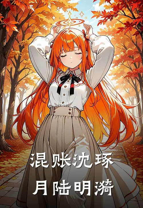 混账沈琢月陆明漪