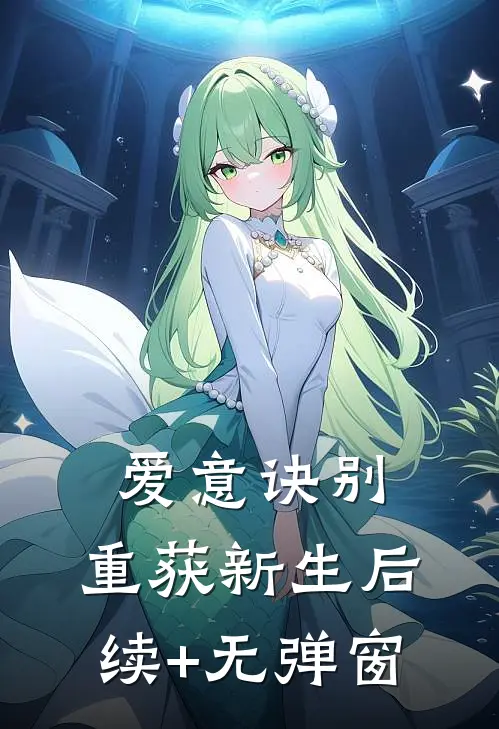 爱意诀别，重获新生后续+无弹窗