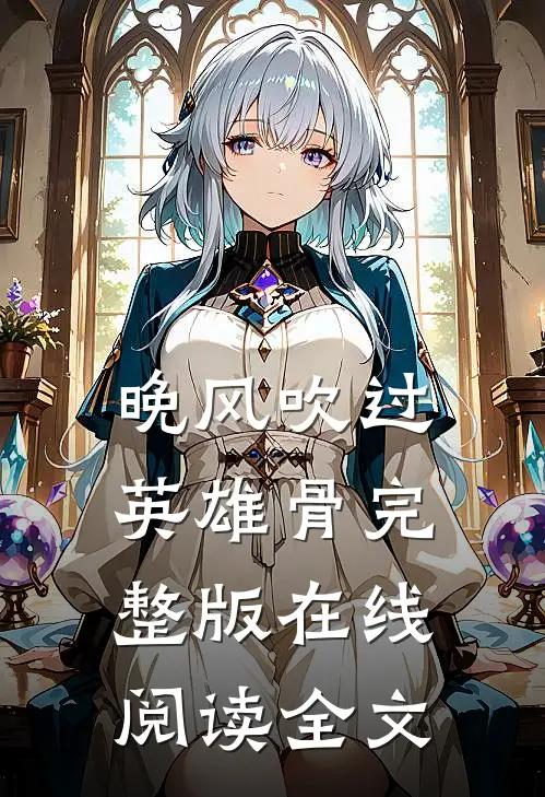 晚风吹过英雄骨完整版在线阅读全文