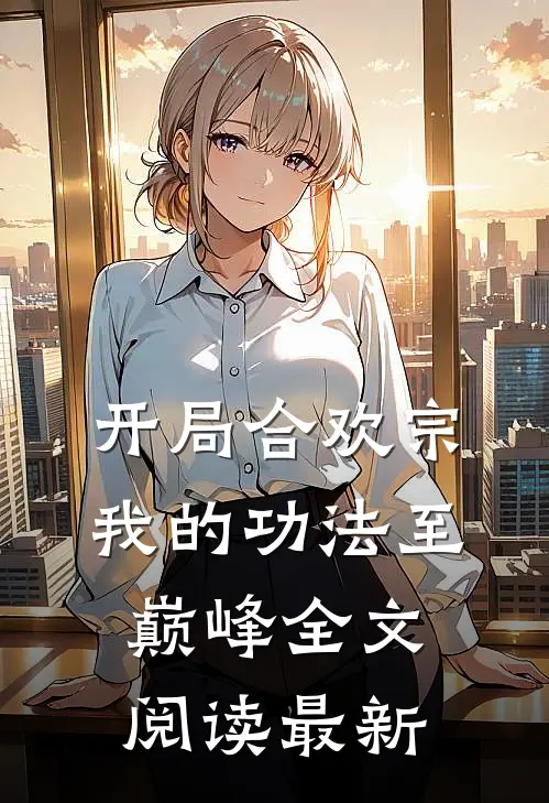 开局合欢宗，我的功法至巅峰全文阅读最新