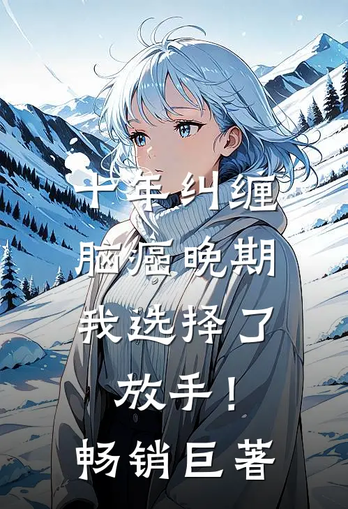 十年纠缠：脑癌晚期，我选择了放手！畅销巨著