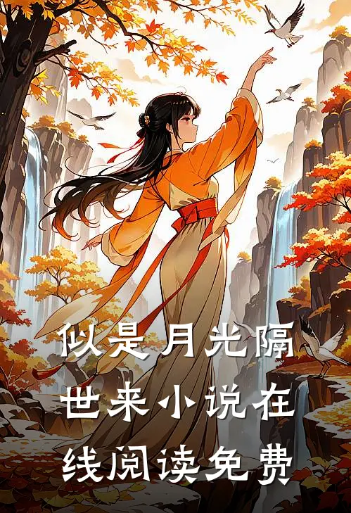 似是月光隔世来小说在线阅读免费