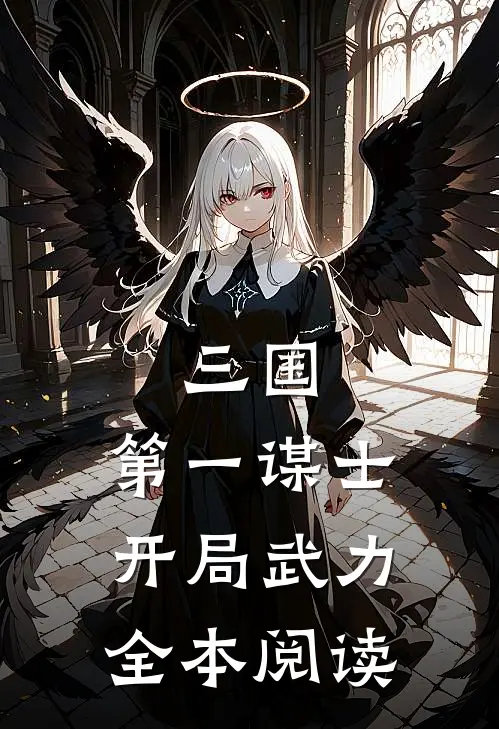 三国：第一谋士，开局武力全本阅读