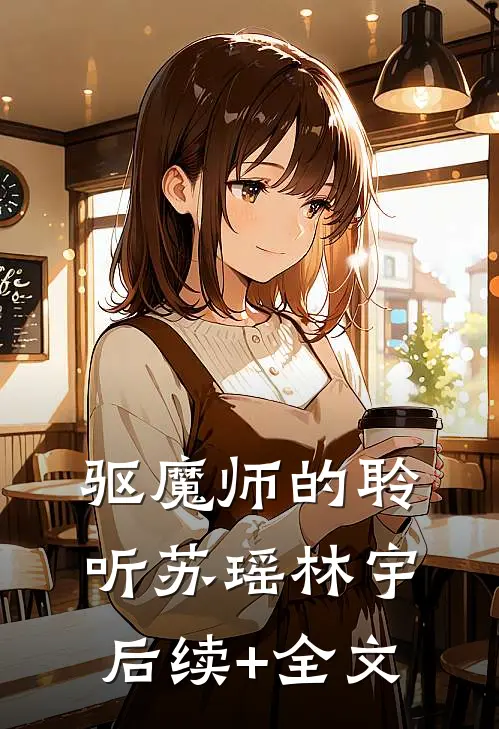 驱魔师的聆听苏瑶林宇后续+全文