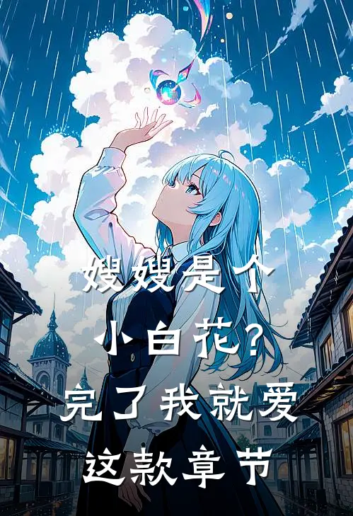 嫂嫂是个小白花？完了，我就爱这款章节