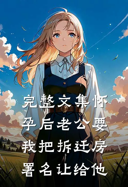 完整文集怀孕后老公要我把拆迁房署名让给他