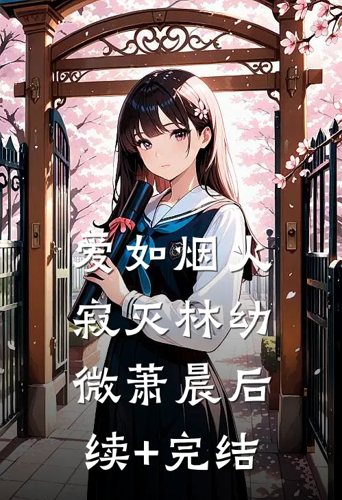 爱如烟火寂灭林幼微萧晨后续+完结