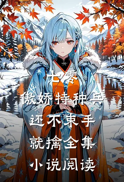 七零：傲娇特种兵还不束手就擒全集小说阅读