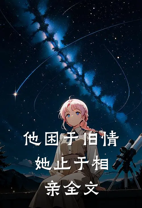他困于旧情，她止于相亲全文