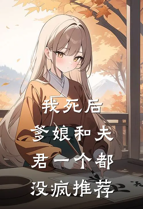 我死后,爹娘和夫君一个都没疯推荐