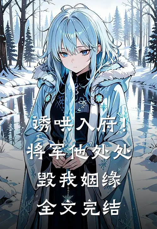 诱哄入府！将军他处处毁我姻缘全文完结
