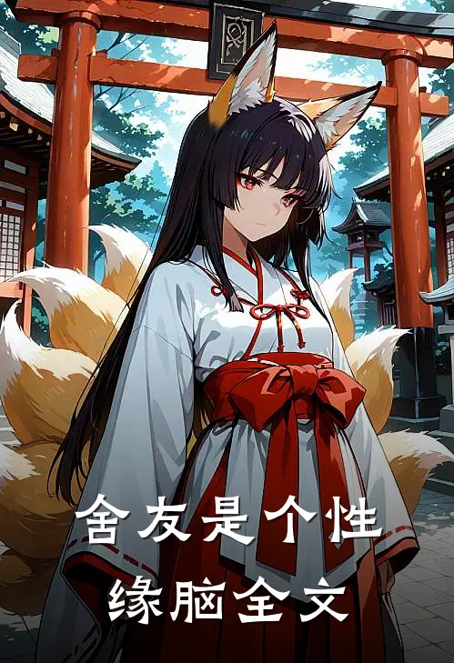 舍友是个性缘脑全文