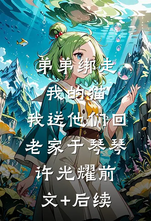 弟弟绑走我的猫，我送他们回老家于琴琴许光耀前文+后续