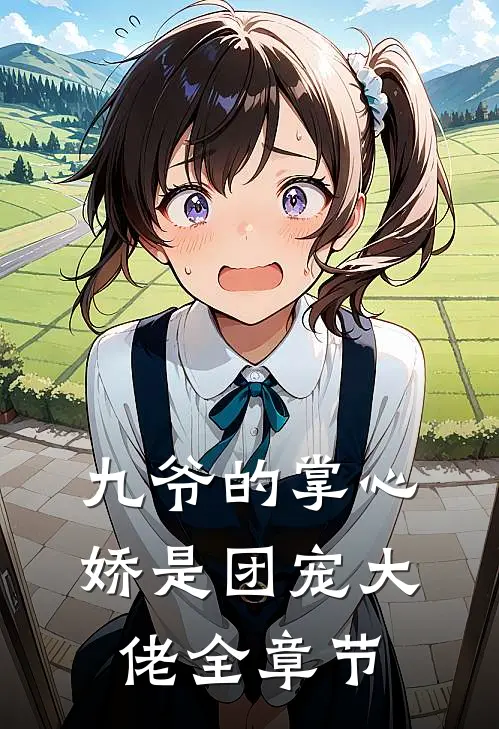九爷的掌心娇是团宠大佬全章节