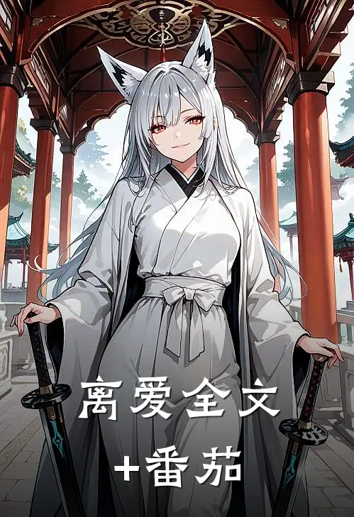 离爱全文+番茄