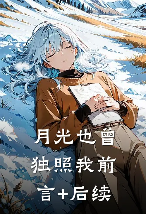 月光也曾独照我前言+后续