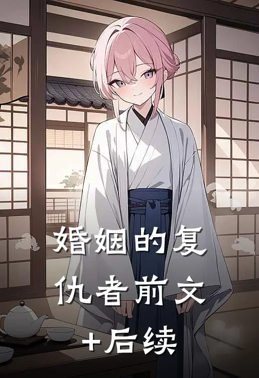 婚姻的复仇者前文+后续