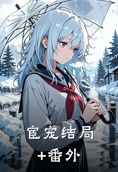 宦宠结局+番外