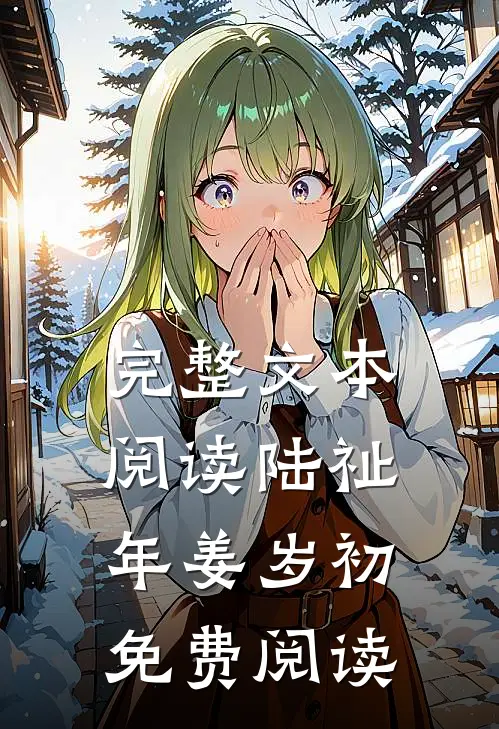 完整文本阅读陆祉年姜岁初免费阅读