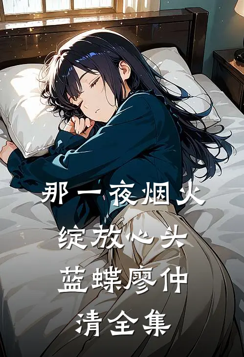 那一夜烟火，绽放心头蓝蝶廖仲清 全集