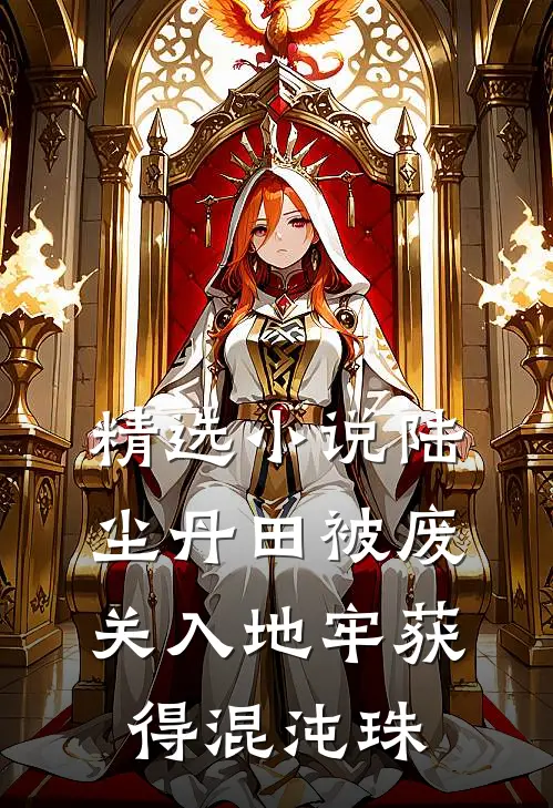 精选小说陆尘丹田被废关入地牢获得混沌珠