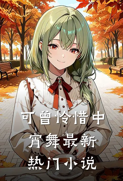 可曾怜惜中宵舞最新热门小说