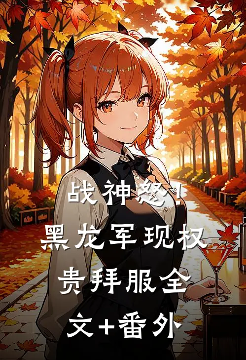 战神怒！黑龙军现，权贵拜服全文+番外
