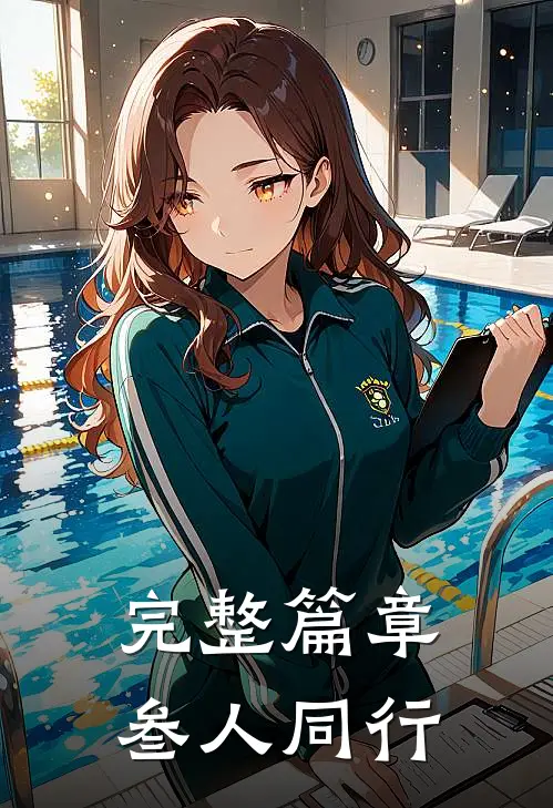完整篇章叁人同行